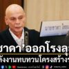 ชาดา จี้กระทรวงพลังงานทบทวนโครงสร้างราคา-ชี้ประชาชนยังไม่ได้