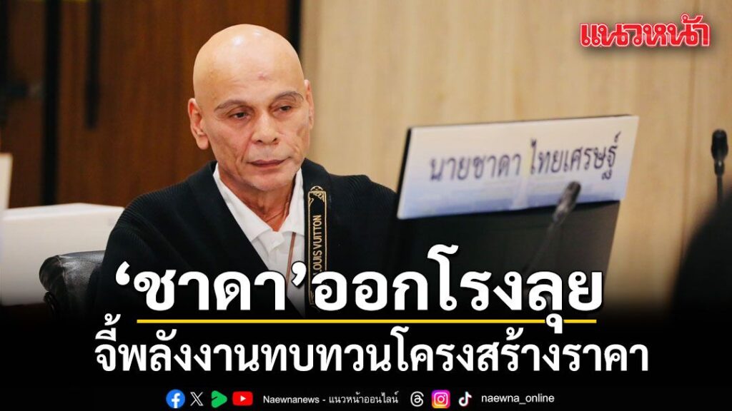 ชาดา จี้กระทรวงพลังงานทบทวนโครงสร้างราคา-ชี้ประชาชนยังไม่ได้
