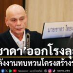 ชาดา จี้กระทรวงพลังงานทบทวนโครงสร้างราคา-ชี้ประชาชนยังไม่ได้