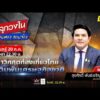 ด่วน เดิมพันเศรษฐกิจชาติ ฝ่าวิกฤตการท่องเที่ยวไทย | คลุกวงใน ถามตรง ถามจริง 20 ก.ค. 69