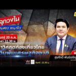ด่วน เดิมพันเศรษฐกิจชาติ ฝ่าวิกฤตการท่องเที่ยวไทย | คลุกวงใน ถามตรง ถามจริง 20 ก.ค. 69