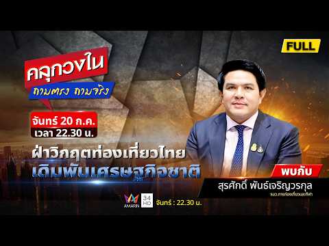 ด่วน เดิมพันเศรษฐกิจชาติ ฝ่าวิกฤตการท่องเที่ยวไทย | คลุกวงใน ถามตรง ถามจริง 20 ก.ค. 69