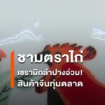 เซรามิกลำปางอ่วม-พิษสินค้าจีนทุ่มตลาด-โรงงานทยอยปิดตัว-เศรษ