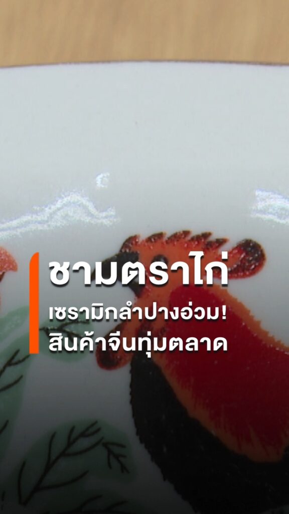 เซรามิกลำปางอ่วม-พิษสินค้าจีนทุ่มตลาด-โรงงานทยอยปิดตัว-เศรษ