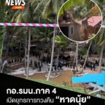 กอรมน.ภาค-4-เปิดยุทธการทวงคืน-หาดนุ้ย-รื้อ-11-สิ่งปลูกสร้