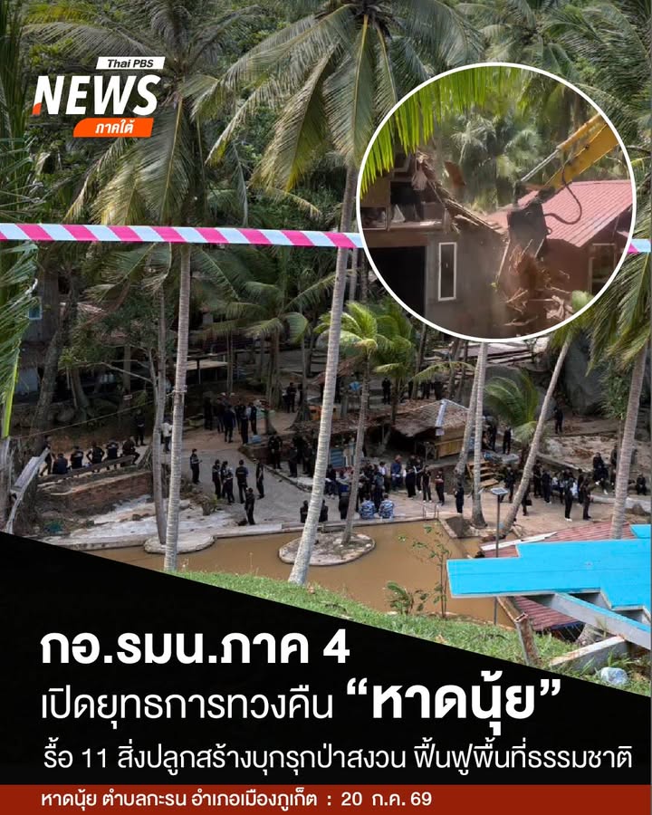 กอรมน.ภาค-4-เปิดยุทธการทวงคืน-หาดนุ้ย-รื้อ-11-สิ่งปลูกสร้