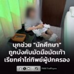 บุกโรงแรมช่วย-“นักศึกษา”-ถูกบังคับให้มัดมือมัดเท้า-เรียกค่าไ-|-2026-07-20-10:13:00
