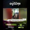 อยู่ดีมีสุข | สำนักข่าววันนิวส์