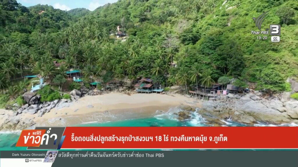 รื้อถอนสิ่งปลูกสร้างรุกป่าสงวนฯ-18-ไร่-ทวงคืนหาดนุ้ย-จ.ภูเก็