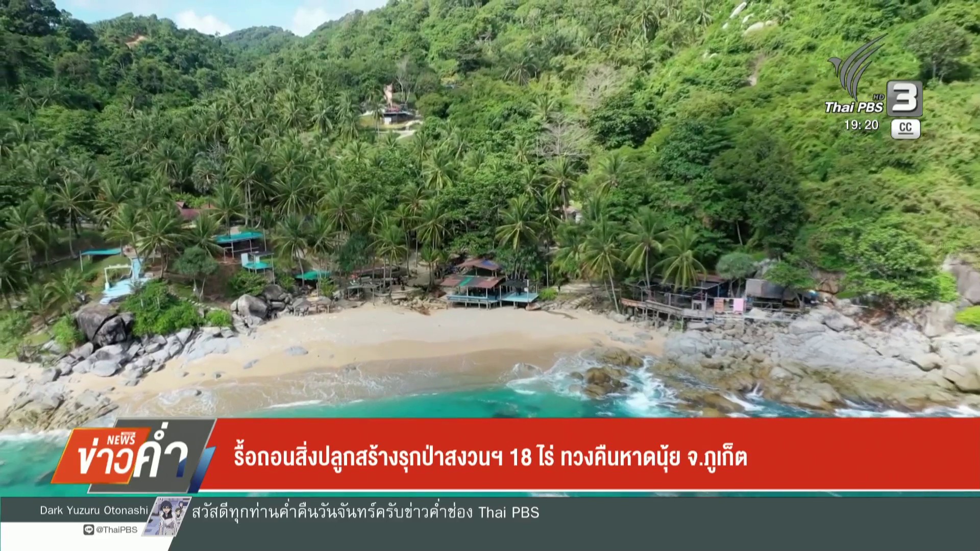 รื้อถอนสิ่งปลูกสร้างรุกป่าสงวนฯ-18-ไร่-ทวงคืนหาดนุ้ย-จ.ภูเก็