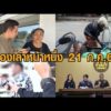 เรื่องเล่าหน้าหนึ่ง 21 ก.ค.69 ชวดบัตรคนจน – ให้ประกันเมาชนตุ๊กตุ๊ก – แก๊งคอลฯพุ่งเป้าลวงนศ. อัพเดทข่าว