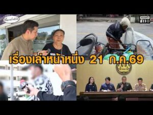 เรื่องเล่าหน้าหนึ่ง 21 ก.ค.69 ชวดบัตรคนจน – ให้ประกันเมาชนตุ๊กตุ๊ก – แก๊งคอลฯพุ่งเป้าลวงนศ. อัพเดทข่าว