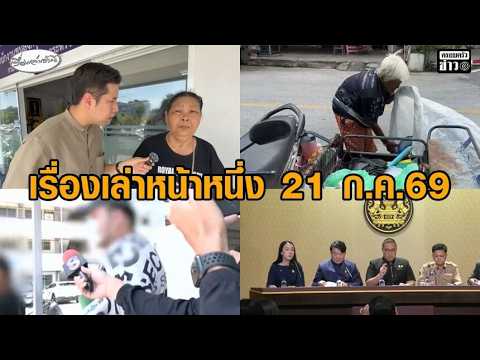 เรื่องเล่าหน้าหนึ่ง 21 ก.ค.69 ชวดบัตรคนจน – ให้ประกันเมาชนตุ๊กตุ๊ก – แก๊งคอลฯพุ่งเป้าลวงนศ. อัพเดทข่าว