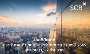 scbx-ประกาศกำไรสุทธิไตรมาส-2-ปี-69-จำนวน-11,117-ล้าน-เพิ่มขึ้นร้อยละ-9-จากไตรมาสก่อน