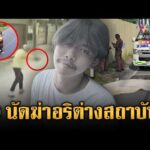 ด่วน เร่งล่า 2 มือปืนโหด รัวยิv 9 นัดดับอริต่างสถาบัน 21 ก.ค. 69