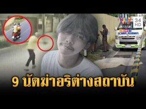 ด่วน เร่งล่า 2 มือปืนโหด รัวยิv 9 นัดดับอริต่างสถาบัน 21 ก.ค. 69