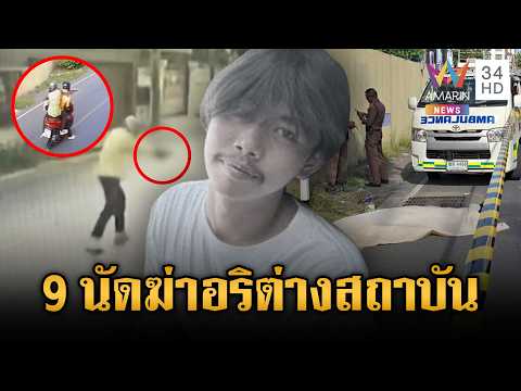 ด่วน เร่งล่า 2 มือปืนโหด รัวยิv 9 นัดดับอริต่างสถาบัน 21 ก.ค. 69
