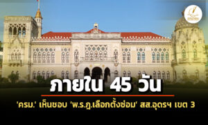 ‘ครม’-เห็นชอบร่าง-พรฎ-‘เลือกตั้งซ่อม’-สส.อุดรธานี-เขต-3-–-ภายใน-forty-five-วัน