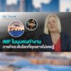 imf-มีบทบาทอย่างไร-และสนับสนุนเศรษฐกิจการเงินโลกในด้านไหนบ้า