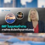 imf-มีบทบาทอย่างไร-และสนับสนุนเศรษฐกิจการเงินโลกในด้านไหนบ้า