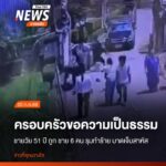 ญาติร้องสื่อขอความเป็นธรรม-กรณีชายอายุ-51-ปี-ในพื้นที่อำเภอพ