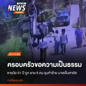 ญาติร้องสื่อขอความเป็นธรรม-กรณีชายอายุ-51-ปี-ในพื้นที่อำเภอพ