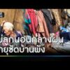 สะเทือนใจ สองแม่ลูกนอนกลางฝน พายุซัดบ้านพังทั้งหลัง | ข่าวเย็นช่องวัน | สำนักข่าววันนิวส์