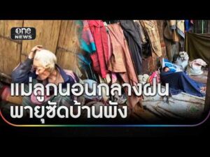 สะเทือนใจ สองแม่ลูกนอนกลางฝน พายุซัดบ้านพังทั้งหลัง | ข่าวเย็นช่องวัน | สำนักข่าววันนิวส์