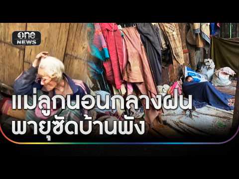 สะเทือนใจ สองแม่ลูกนอนกลางฝน พายุซัดบ้านพังทั้งหลัง | ข่าวเย็นช่องวัน | สำนักข่าววันนิวส์
