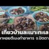 เที่ยวบ้านละเมาะทะเล หาหอยตีเบงทำอาหาร จ.ปัตตานี  21 ก.ค. 69