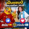 คุณคิดว่า-สเปน-หรือ-อาร์เจนตินา-จะคว้าแชมป์ฟุตบอลโลก2026