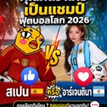 คุณคิดว่า-สเปน-หรือ-อาร์เจนตินา-จะคว้าแชมป์ฟุตบอลโลก2026