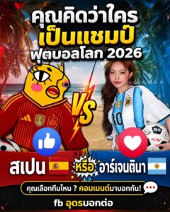 คุณคิดว่า-สเปน-หรือ-อาร์เจนตินา-จะคว้าแชมป์ฟุตบอลโลก2026