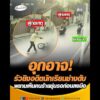 อุกอาจ รัวยิvอดีตนักเรียนช่างดับ พยานเห็นคนร้ายซุ่มรอก่อนลงมือ อัพเดทข่าว