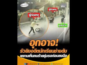 อุกอาจ รัวยิvอดีตนักเรียนช่างดับ พยานเห็นคนร้ายซุ่มรอก่อนลงมือ อัพเดทข่าว