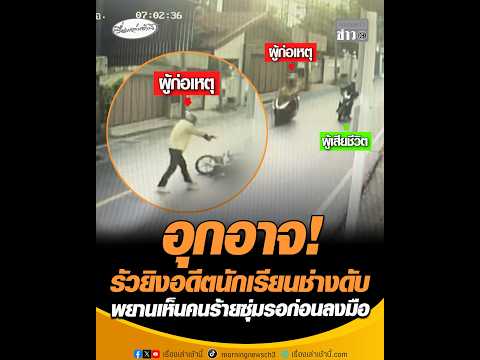 อุกอาจ รัวยิvอดีตนักเรียนช่างดับ พยานเห็นคนร้ายซุ่มรอก่อนลงมือ อัพเดทข่าว