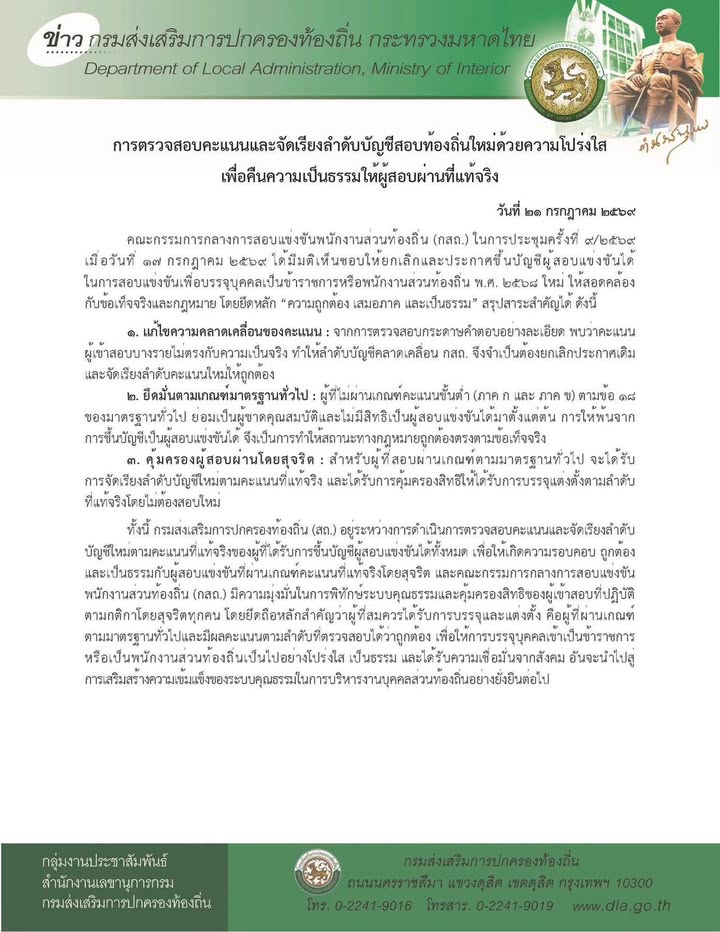 กรมส่งเสริมการปกครองท้องถิ่น-(สถ.)-ประกาศ-ยกเลิกบัญชีผู้สอบแ-|-2026-07-21-14:30:00