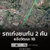 21-กค-69-เวลา-1835-น-ถ.แจ้งวัฒนะ-ขาเข้า-มุ่งหน้าหลักสี่-|-2026-07-21-11:41:00