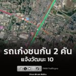 21-กค-69-เวลา-1835-น-ถ.แจ้งวัฒนะ-ขาเข้า-มุ่งหน้าหลักสี่-|-2026-07-21-11:41:00