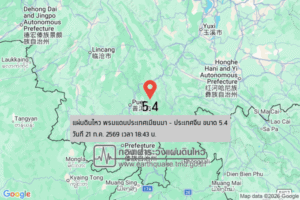 แผ่นดินไหวขนาด-5.4-พรมแดนประเทศเมียนมา-–-ประเทศจีน-2026-07-21-18:43:12-ตามเวลาประเทศไทย-|-วันพุธที่-22-กรกฎาค