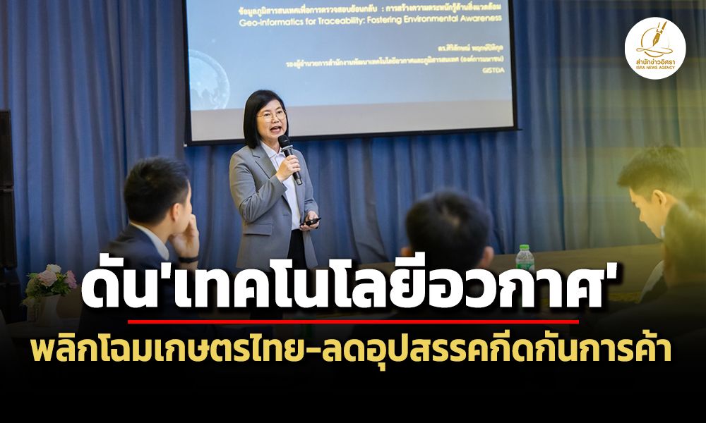 gistdaเปิดตัวแพลตฟอร์มlandx-ดันสินค้าเกษตรไทยสู่ตลาดโลก-ลดอุปสรรคกีดกันการค้า