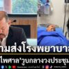 ร่วงในหน้าที่-รัดเกล้า-เผย-ทนายไพศาล-วูบกลางวงประชุม-ก