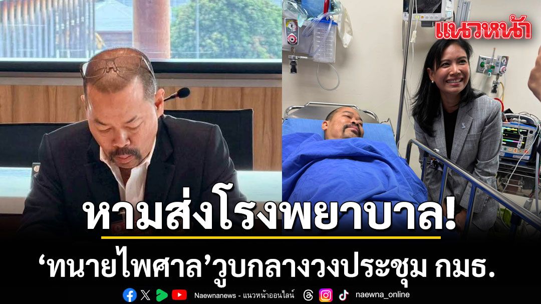 ร่วงในหน้าที่-รัดเกล้า-เผย-ทนายไพศาล-วูบกลางวงประชุม-ก