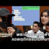 ด่วน พระยืมเงินหลักล้าน แฉพฤติกรรมไม่เหมาะสม | ร่วมด้วยช่วยสู้ 19 ก.ค. 69