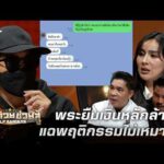 ด่วน พระยืมเงินหลักล้าน แฉพฤติกรรมไม่เหมาะสม | ร่วมด้วยช่วยสู้ 19 ก.ค. 69