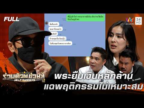 ด่วน พระยืมเงินหลักล้าน แฉพฤติกรรมไม่เหมาะสม | ร่วมด้วยช่วยสู้ 19 ก.ค. 69