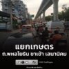 21-กค-69-เวลา-1807-น-ถ.พหลโยธิน-ขาเข้า-แยกเกษตร-มุ่งหน้า-|-2026-07-21-11:18:00