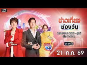 ð´ ข่าวเที่ยงช่องวัน 21 กรกฎาคม 2569 | one31