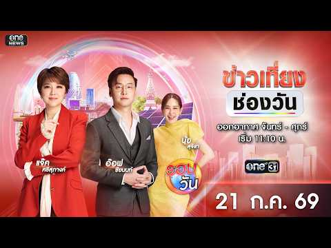 ð´ ข่าวเที่ยงช่องวัน 21 กรกฎาคม 2569 | one31