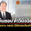 คกกสรรหาฯไฟเขียวคำวินิจฉัยปธกสทช.มีลักษณะต้องห้าม-เปิดหน่วยงาน-ผู้สนใจขอรับสำเนา